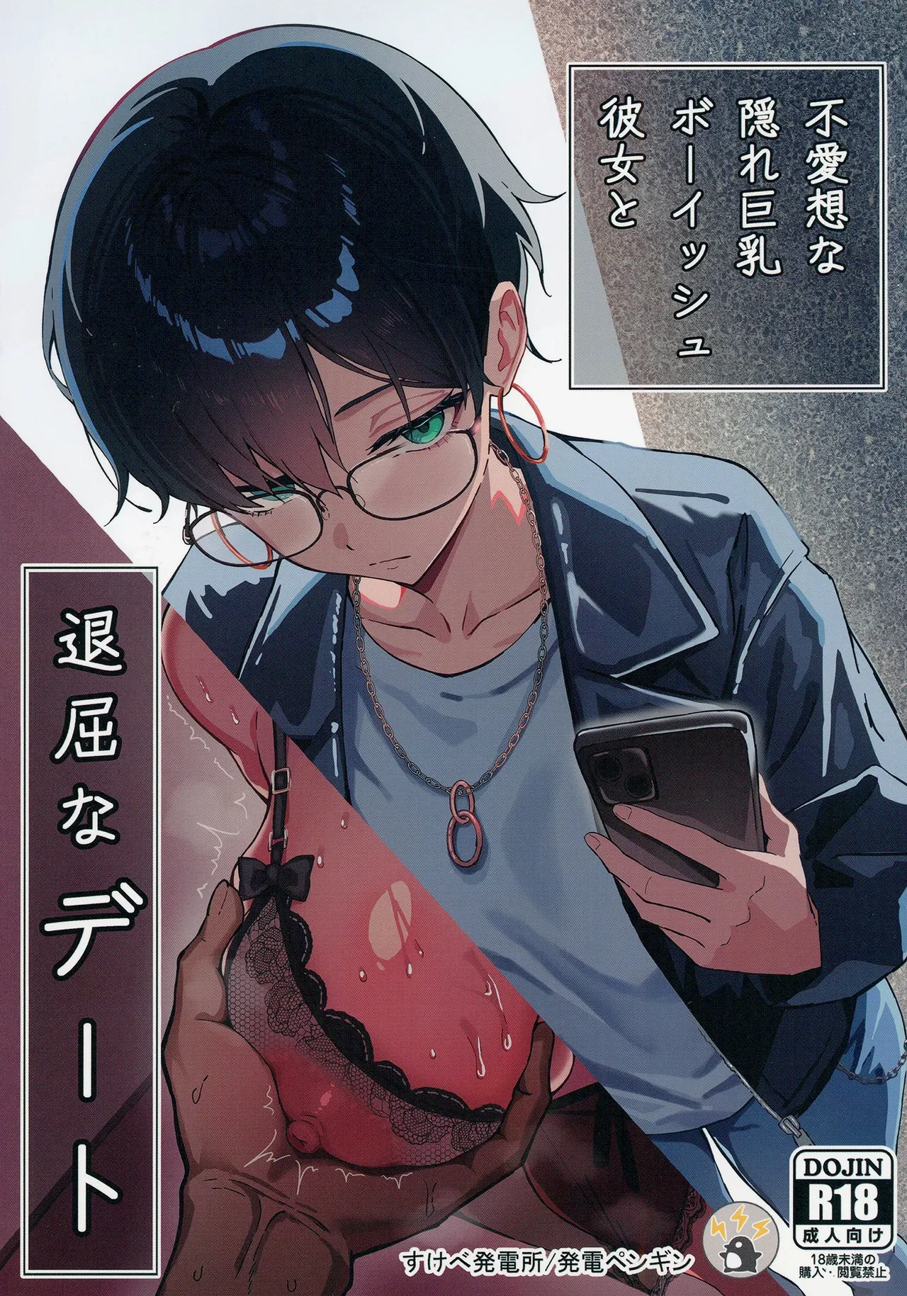 [Sukebe Hatsudenjo (Hatsuden Pengin)] Buaisou na Kakure Kyonyuu Boyish Kanojo to Taikutsu na Date [Digital]
