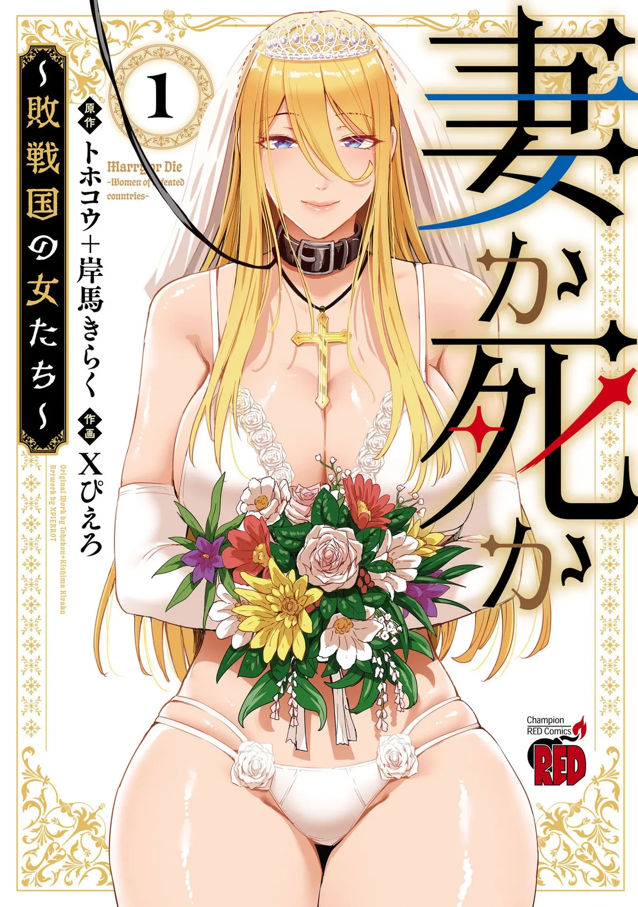 Tsuma Ka Shi Ka Haisen Koku No Onna Tachi vol 01
