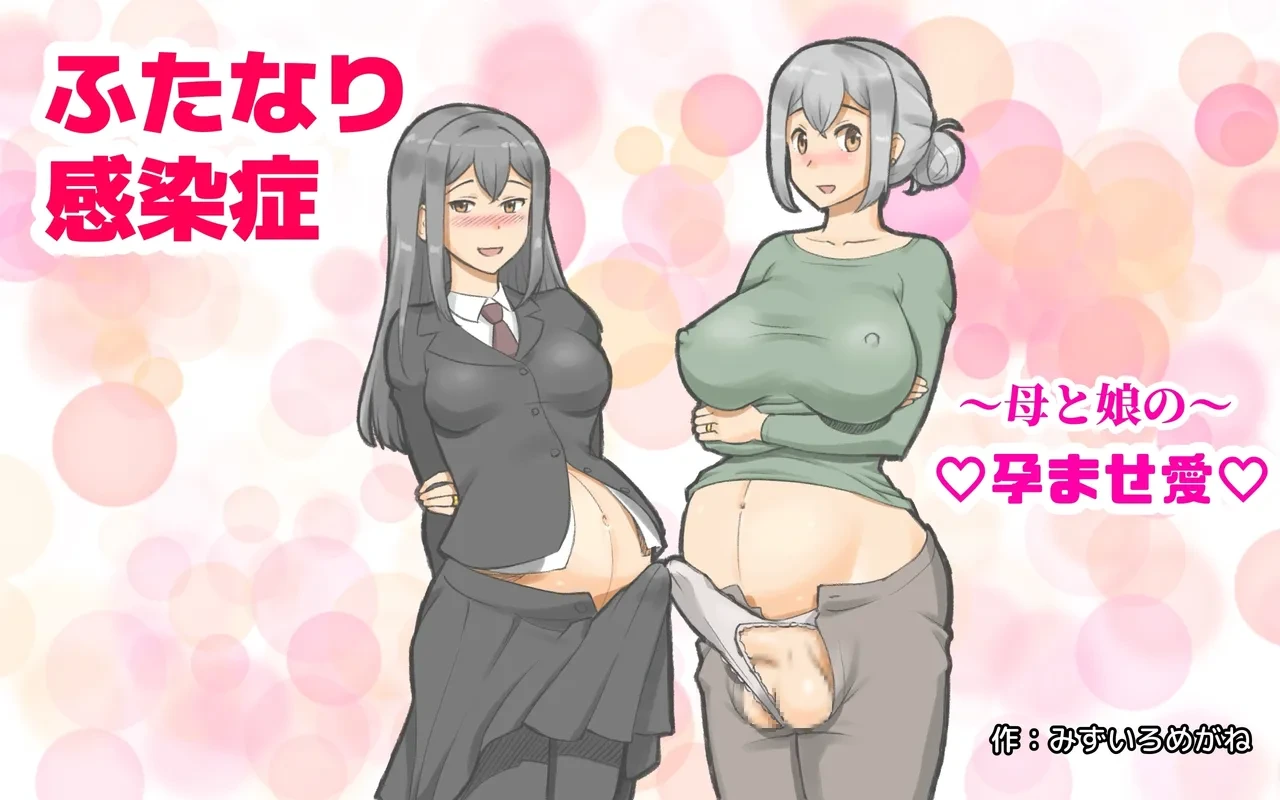 [pink-noise (Mizuiro Megane)] Futanari Kansenshou ~ Haha to Musume no Haramase Ai ~  [Chinese] [廉价汉化组]