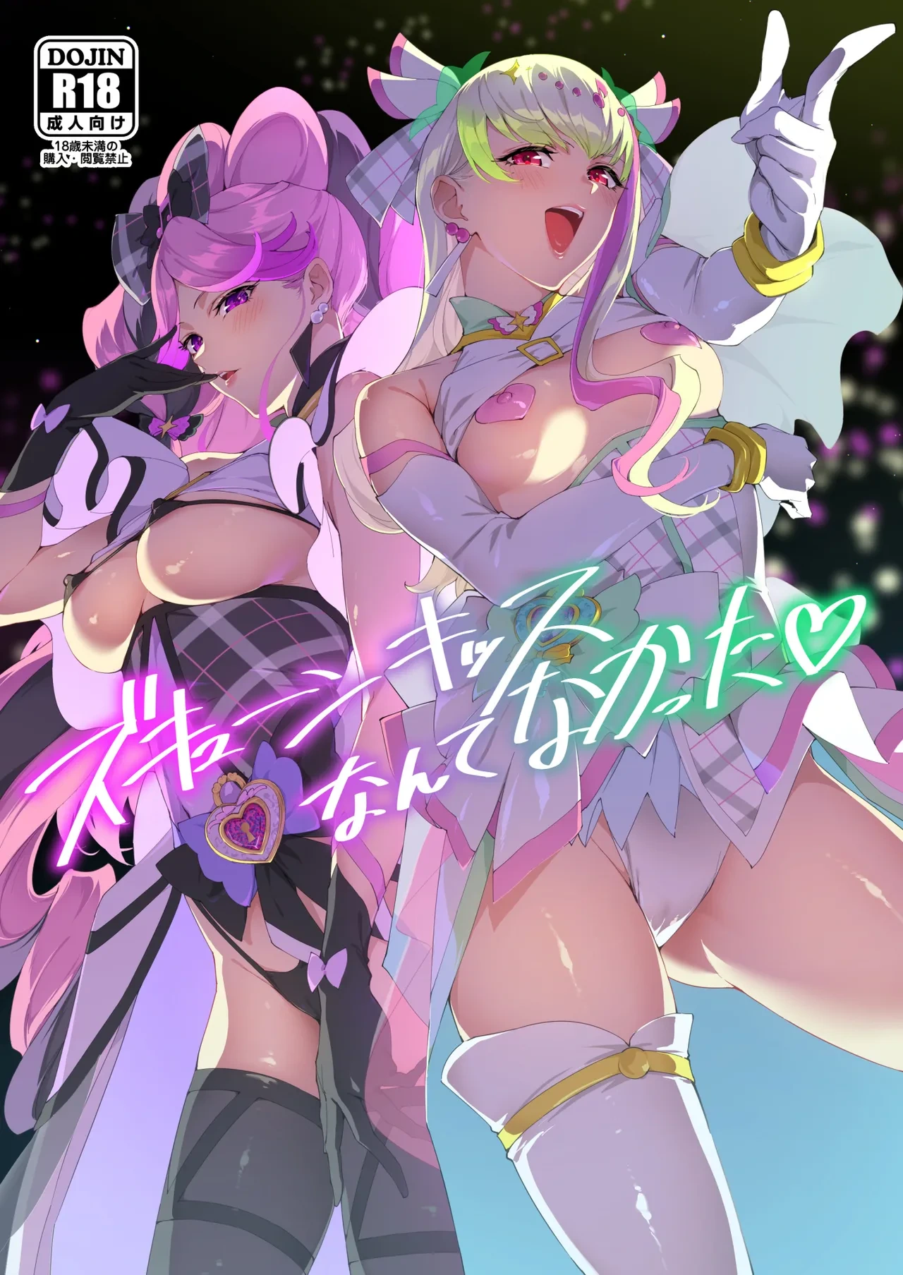 (C106) [Jukusei Kakuzatou (sugarBt)] Zukyoon Kiss nante Nakatta (Kimi to Idol PreCure)