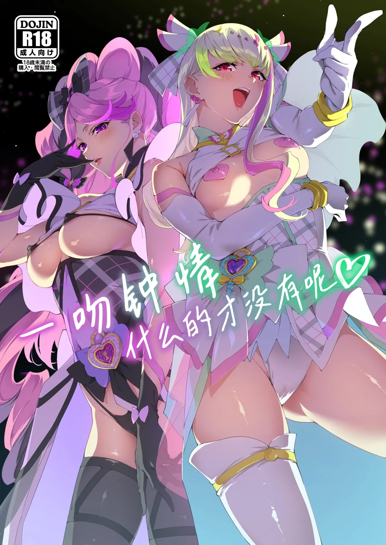 (C106) [Jukusei Kakuzatou (sugarBt)] Zukyoon Kiss nante Nakatta | 一吻钟情什么的才没有呢 (Kimi to Idol PreCure) [Chinese] [锈楼莉月汉化]