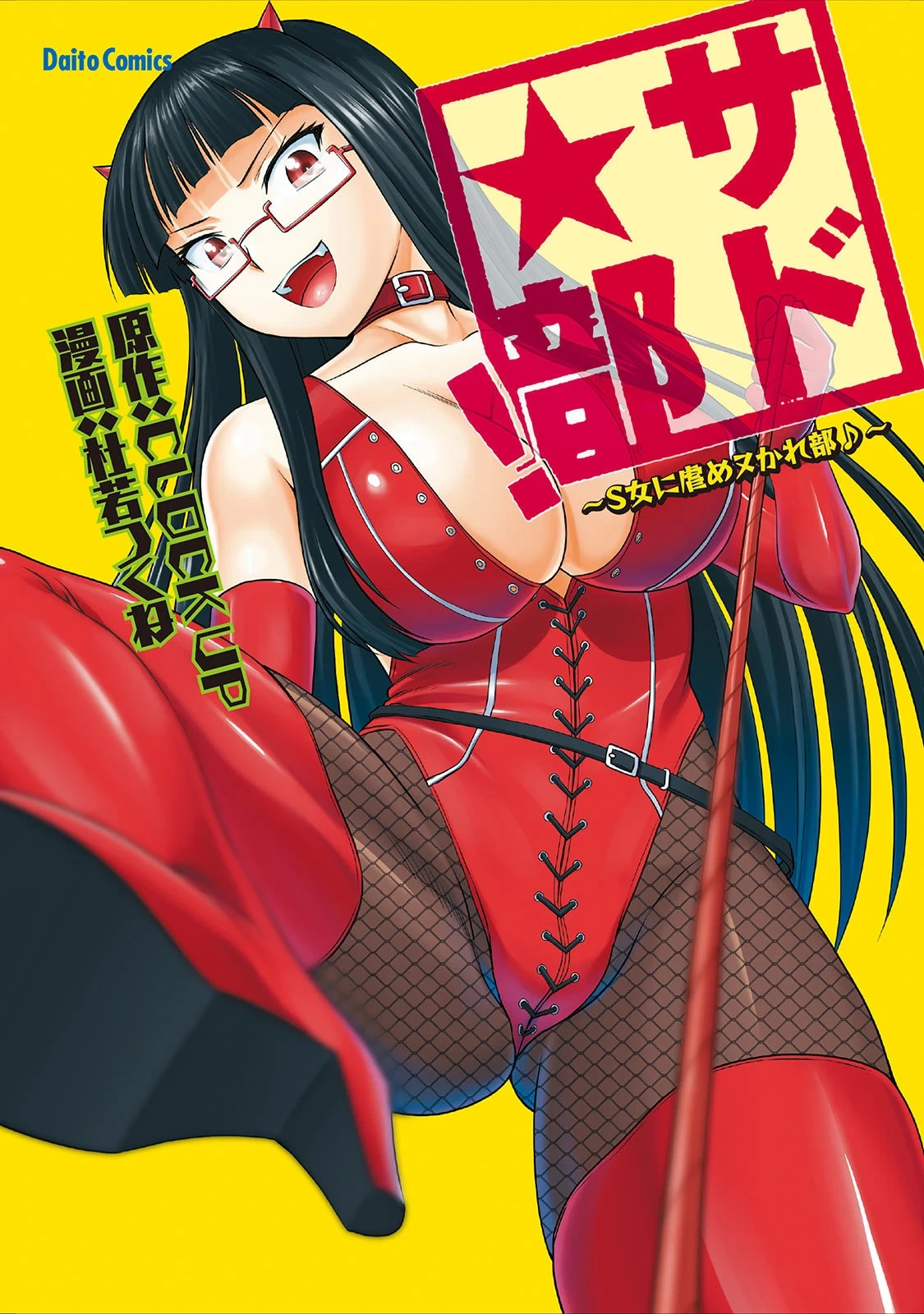 [Kakitsubata Tsukune] Sado Bu! ~S Onna ni Ijime Nukare Bu~  | 施虐★部！〜被女S虐待榨干的社团生活♪〜 [Chinese] [Asuzak_Tei 个人漢化] [Digital]
