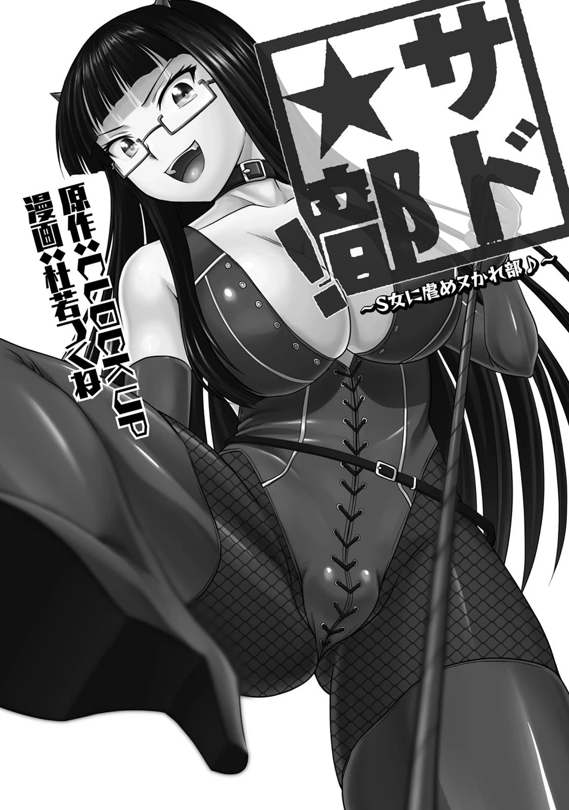 [Kakitsubata Tsukune] Sado Bu! ~S Onna ni Ijime Nukare Bu~  | 施虐★部！〜被女S虐待榨干的社团生活♪〜 [Chinese] [Asuzak_Tei 个人漢化] [Digital]