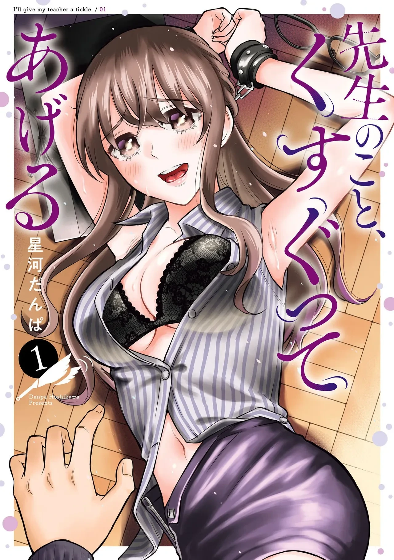 [Hoshikawa Danpa] Sensei No Koto, Kusugutte Ageru 1 Kan