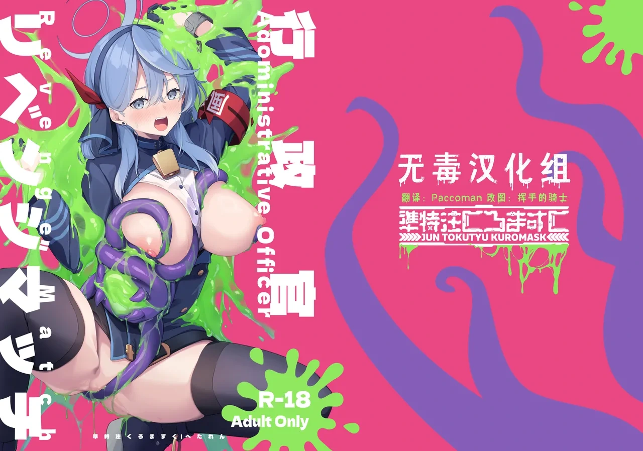 [Jun Tokutyu Kuromask (Hetaren)] Administrative Officer Revenge Match (Blue Archive) [Chinese] [无毒汉化组] [Digital]