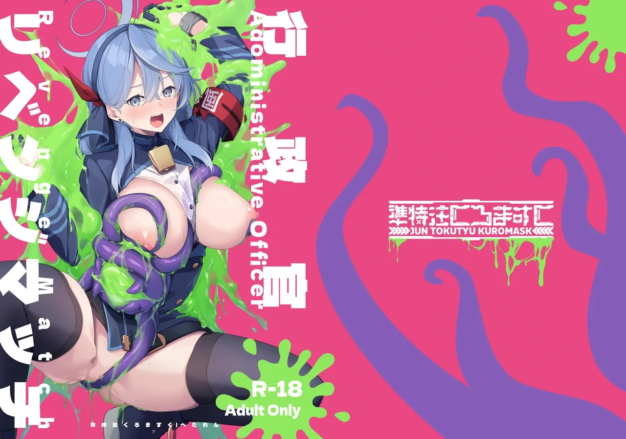 [Jun Tokutyu Kuromask (Hetaren)] Administrative Officer Revenge Match (Blue Archive) [Chinese] [无毒汉化组] [Digital]