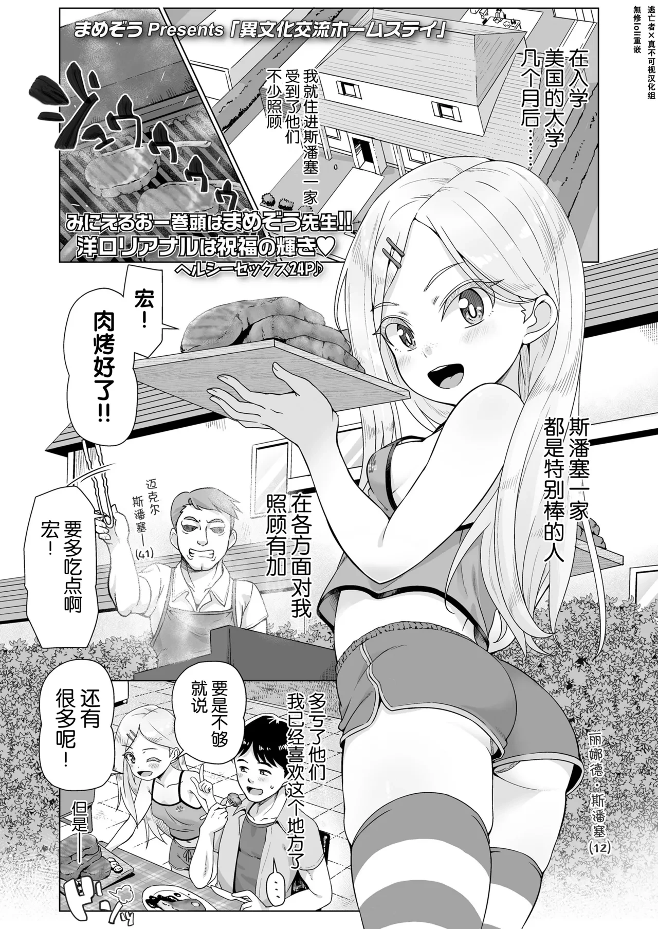 [Mamezou] Ibunka Kouryuu Homestay (COMIC LOE VOL.3 Mini LO 1 Jikanme) [Chinese] [逃亡者×真不可视汉化组&無修loli重嵌] [Decensored]