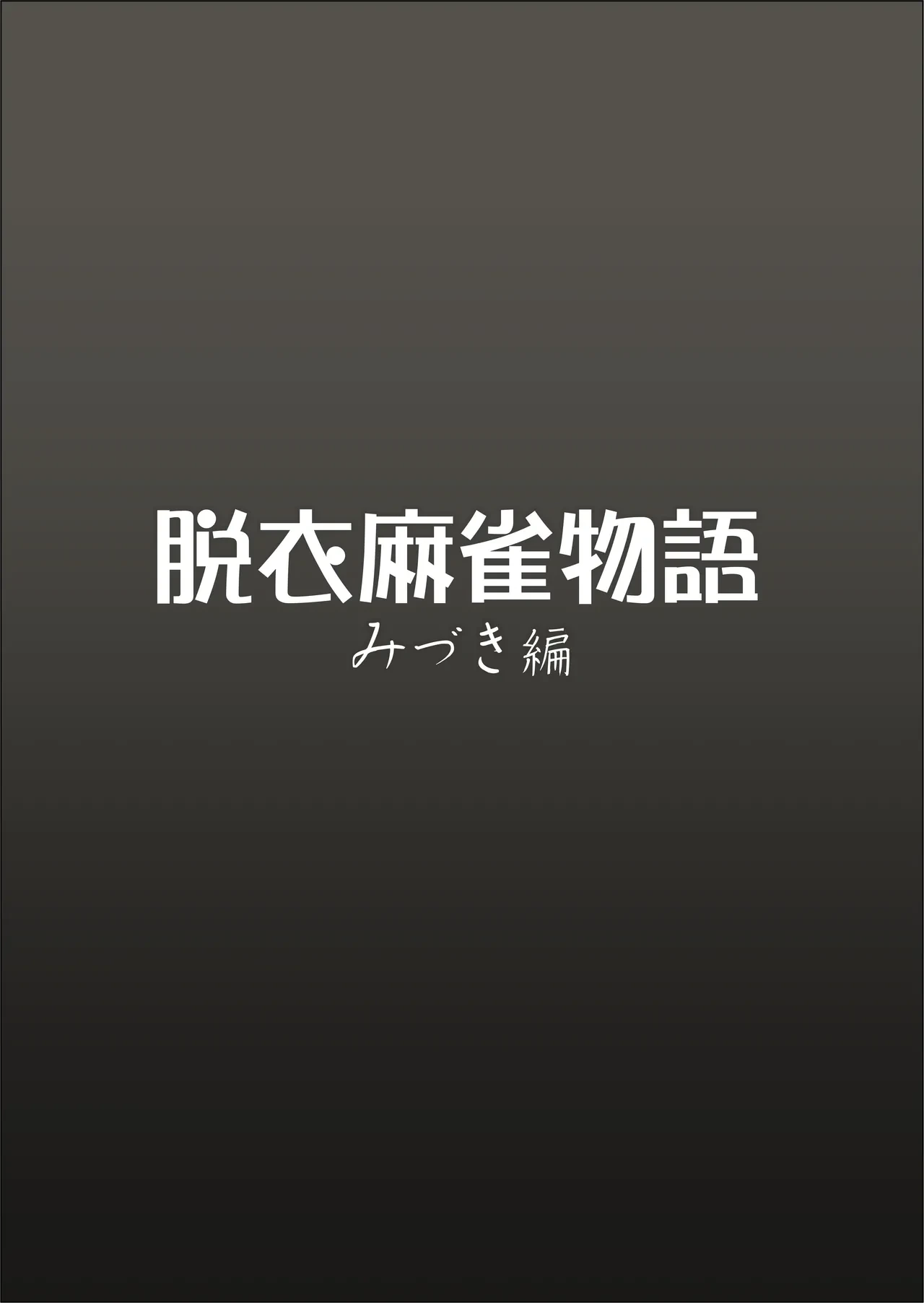 [Falcon115 (Forester)] Datsui Mahjong Monogatari Midzuki Hen