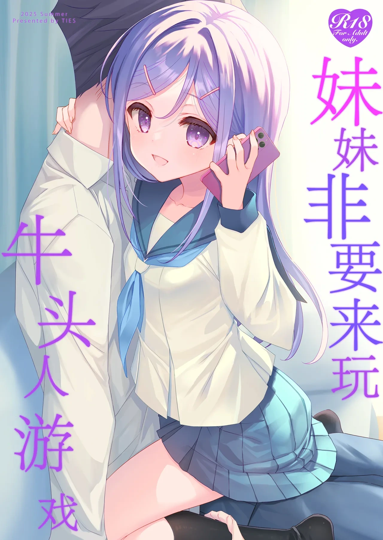[TIES (Takei Ooki)] Imouto ga Netori Play o Sasete kuru | 妹妹非要来玩牛头人游戏 [Chinese] [角都九阳个人汉化] [Digital]