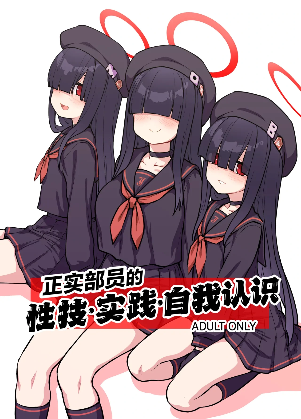 [110-GROOVE (Itou Yuuji)] Seijitsu Buin no Seigi Jissen Jinin Ari | 正实部员的性技•实践•自我认识 (Blue Archive) [Chinese] [白杨汉化组] [Digital]
