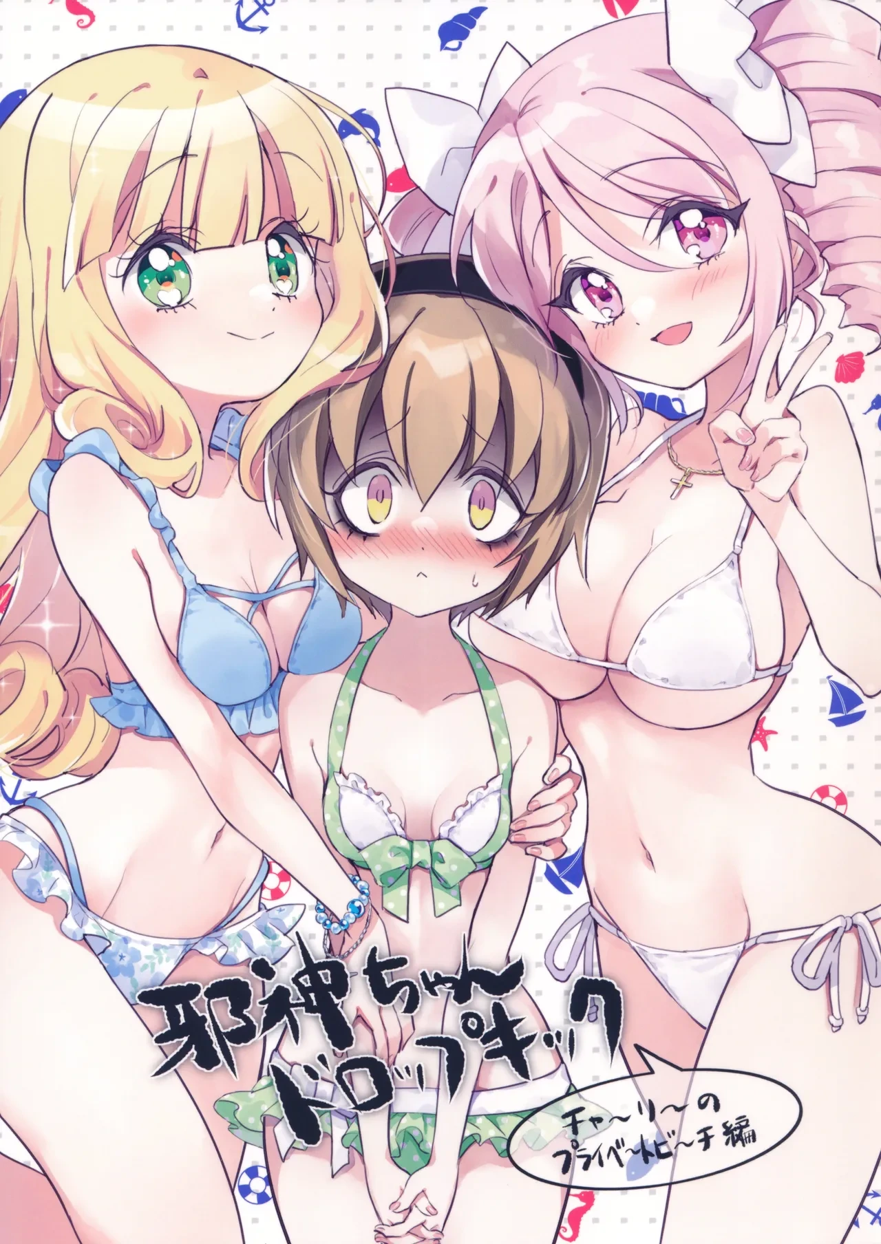 (C105) [Fukunoren (Yukiwo)] Jashin-chan Dropkick Charlie no Private Beach-hen | 小邪神与厨二病少女之查理的私人沙滩篇 (Jashin-chan Dropkick) [Chinese]