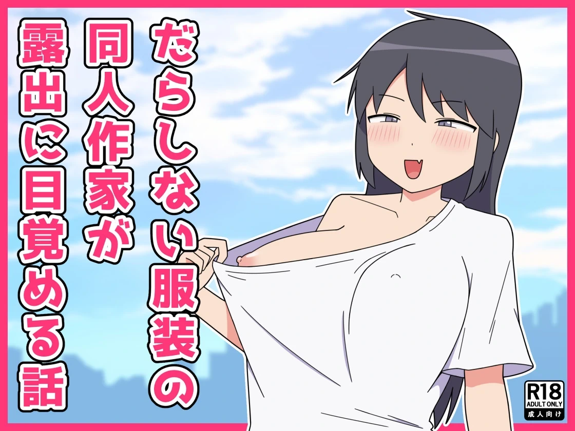 [Nenouya] Darashinai Dukusou no Doujin Sakka ga Roshutsu ni Mezameru Hanashi