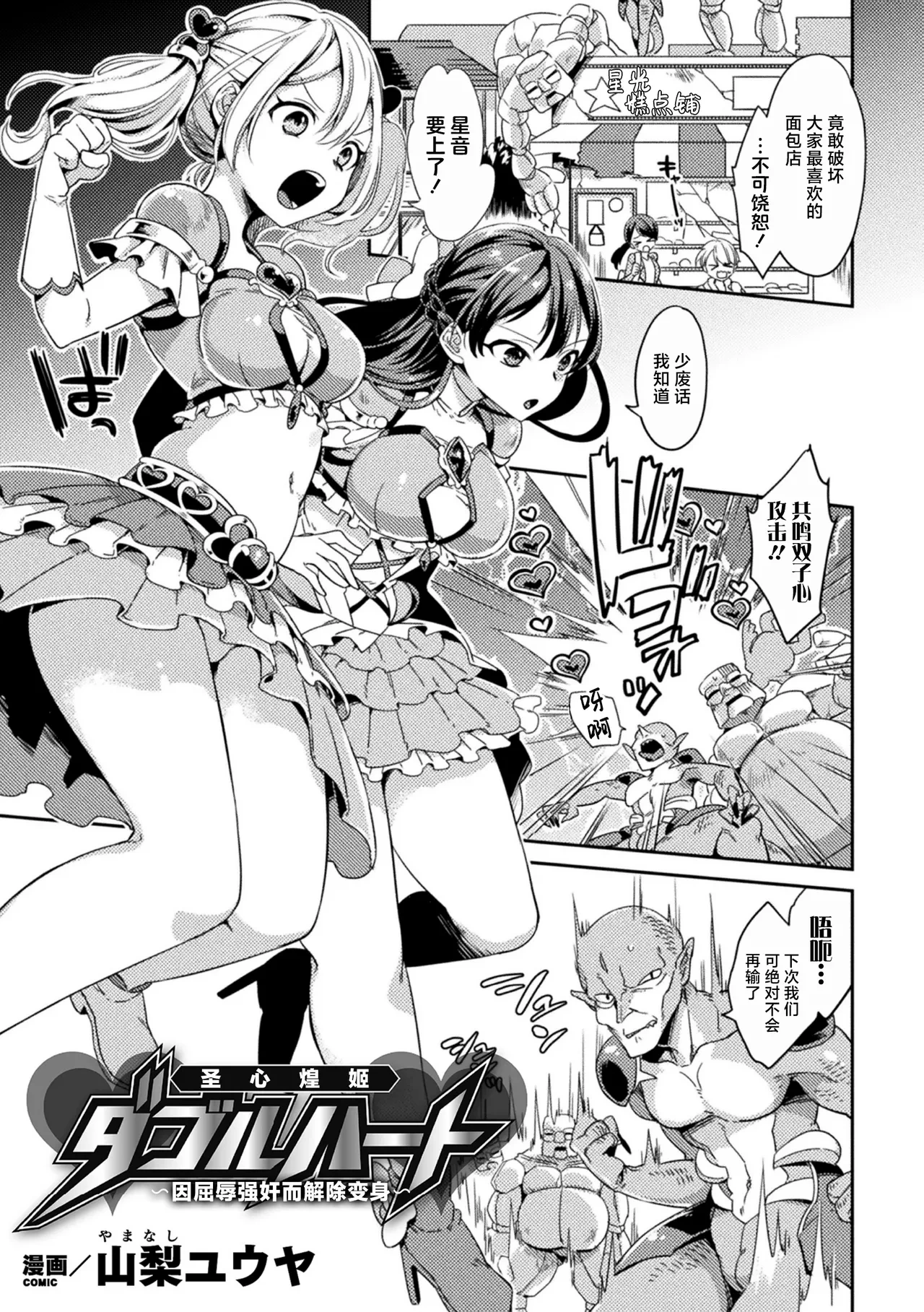 [Yamanashi Yuuya] Seishin Kouki Double Heart ~Kutsujoku Reipu de Henshin Kaijo~ (Haiboku Orgasm) [Chinese] [紫藤汉化组] [Digital]