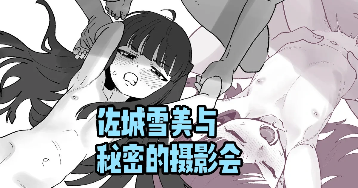 [Ikacream] Sajo Yukimi to Himitsu no Satsueikai | 佐城雪美与秘密的摄影会 (THE IDOLM@STER CINDERELLA GIRLS) [Chinese] [紫藤汉化组]