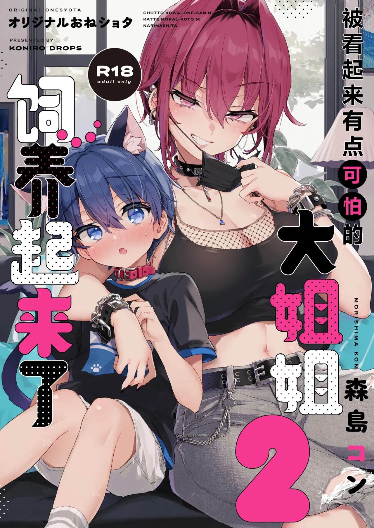 [Koniro Drops (Morishima Kon)] Chotto Kowai Onee-san ni Katte morau Koto ni Narimashita.2 | 被看起来有点恐怖的大姐姐饲养起来了 2 [Chinese] [白杨汉化组] [Digital]