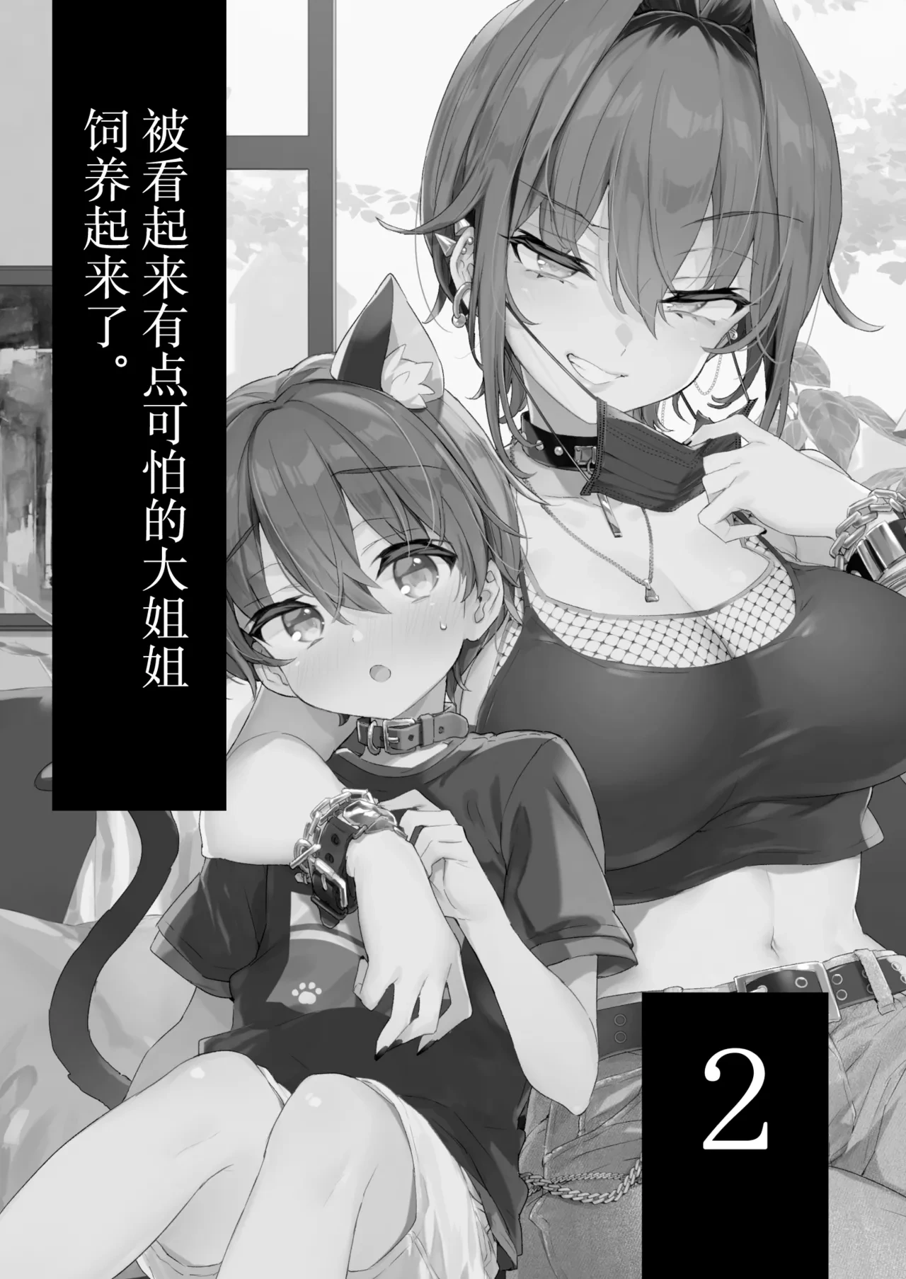 [Koniro Drops (Morishima Kon)] Chotto Kowai Onee-san ni Katte morau Koto ni Narimashita.2 | 被看起来有点恐怖的大姐姐饲养起来了 2 [Chinese] [白杨汉化组] [Digital]