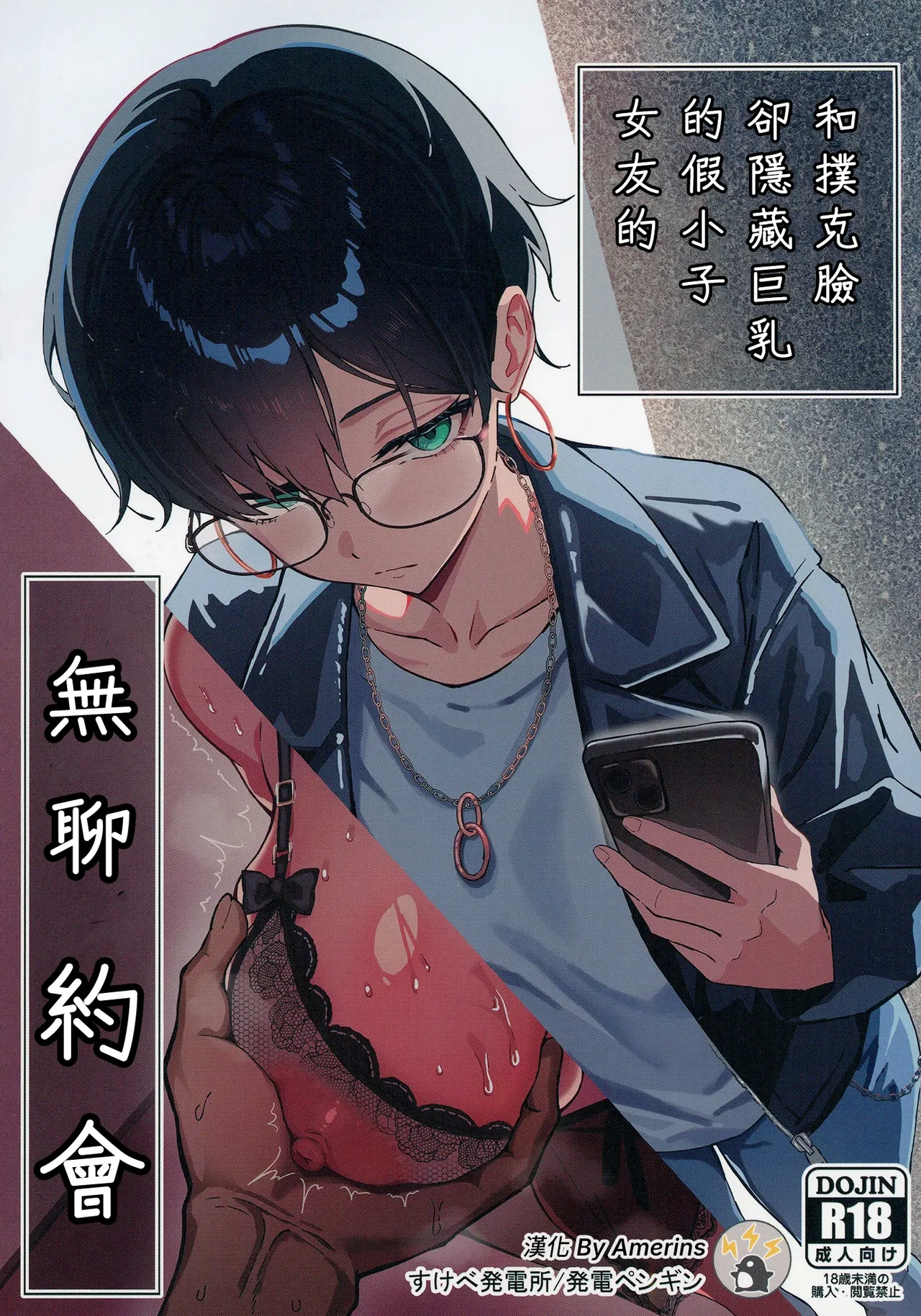 [Sukebe Hatsudenjo (Hatsuden Pengin)] Buaisou na Kakure Kyonyuu Boyish Kanojo to Taikutsu na Date | 和撲克臉卻隱藏巨乳的假小子女友的無聊約會 [Chinese] [Amerins漢化] [Digital]