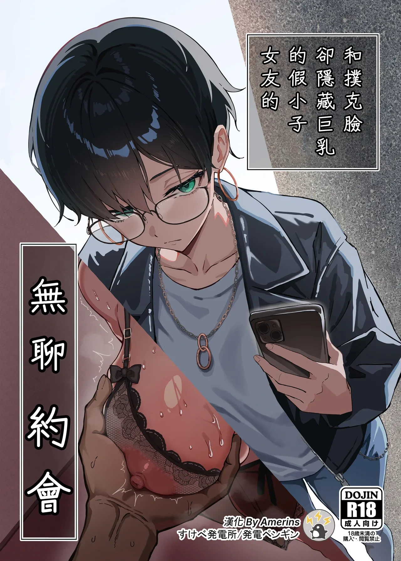 [Sukebe Hatsudenjo (Hatsuden Pengin)] Buaisou na Kakure Kyonyuu Boyish Kanojo to Taikutsu na Date | 和撲克臉卻隱藏巨乳的假小子女友的無聊約會 [Chinese] [Amerins漢化] [Digital]