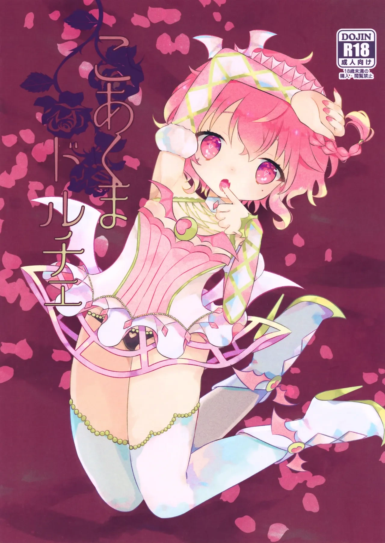 (C97) [mintjulep (Chomo)] Koakuma Doruche (PriPara)