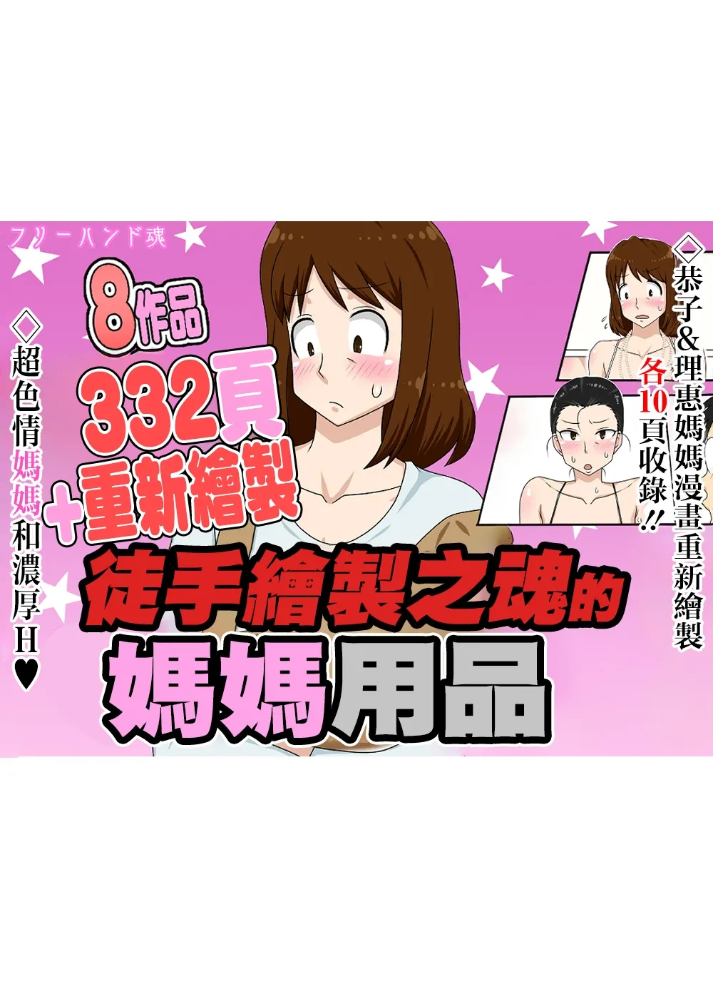 [フリーハンド魂 (大隊骨)] フリーハンド魂のママものパック [Chinese] [Incomplete]