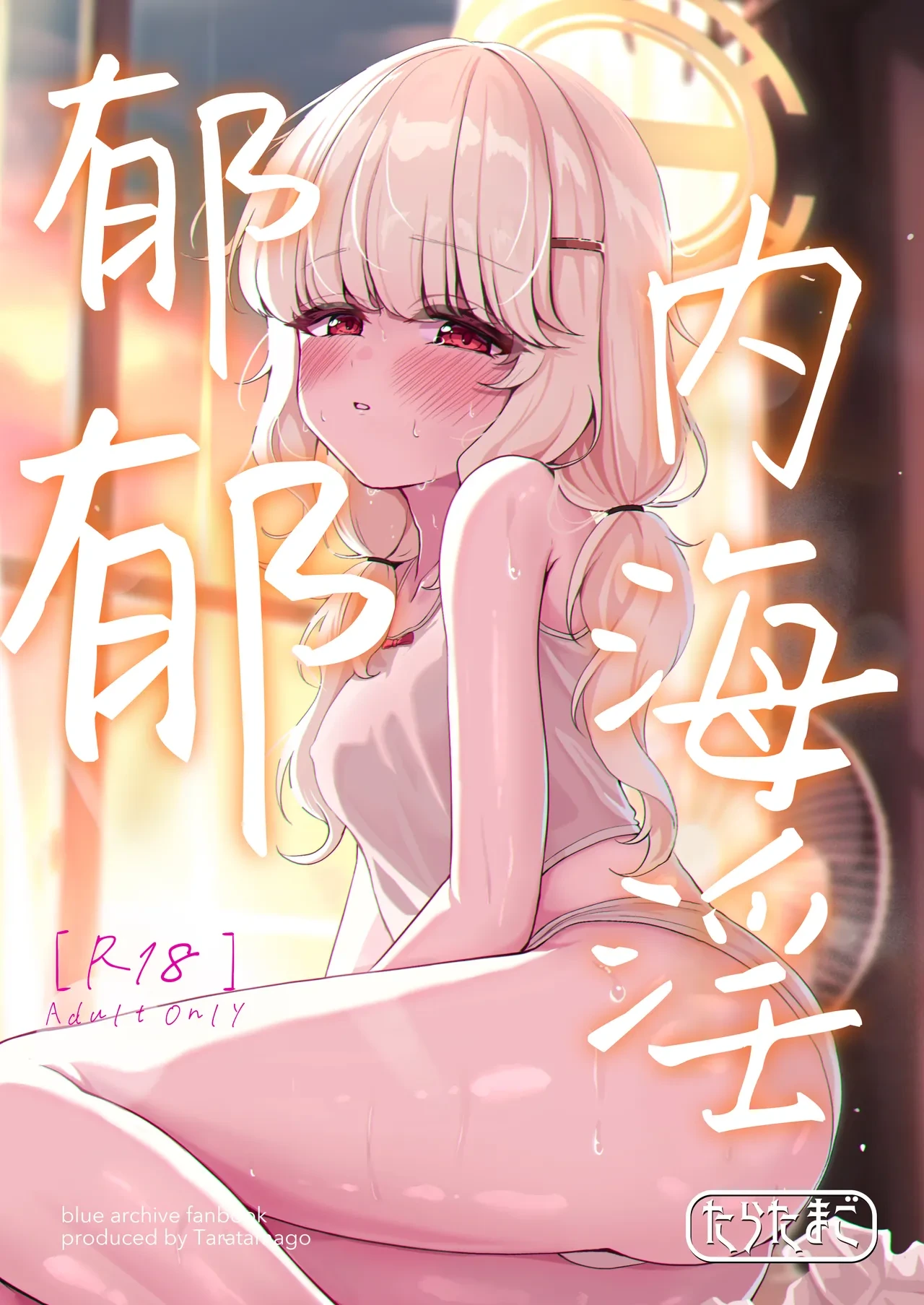 [Taratamago (Taraku)] Utsumidare | 郁郁内海淫 (Blue Archive) [Chinese] [欶澜汉化组] [Digital]