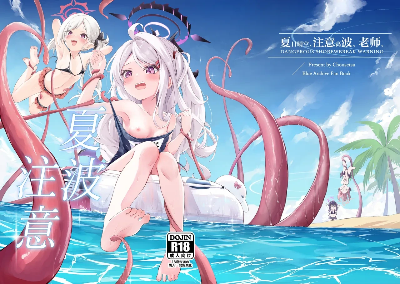[Neko no Maccha Pafe (Chousetsu)] Natsubare, Takanami ni Chuui, Sensei - Dangerous Shorebreak Warning | 夏日晴空、注意高波、老师 (Blue Archive) [Chinese] [欶澜汉化组] [Digital]