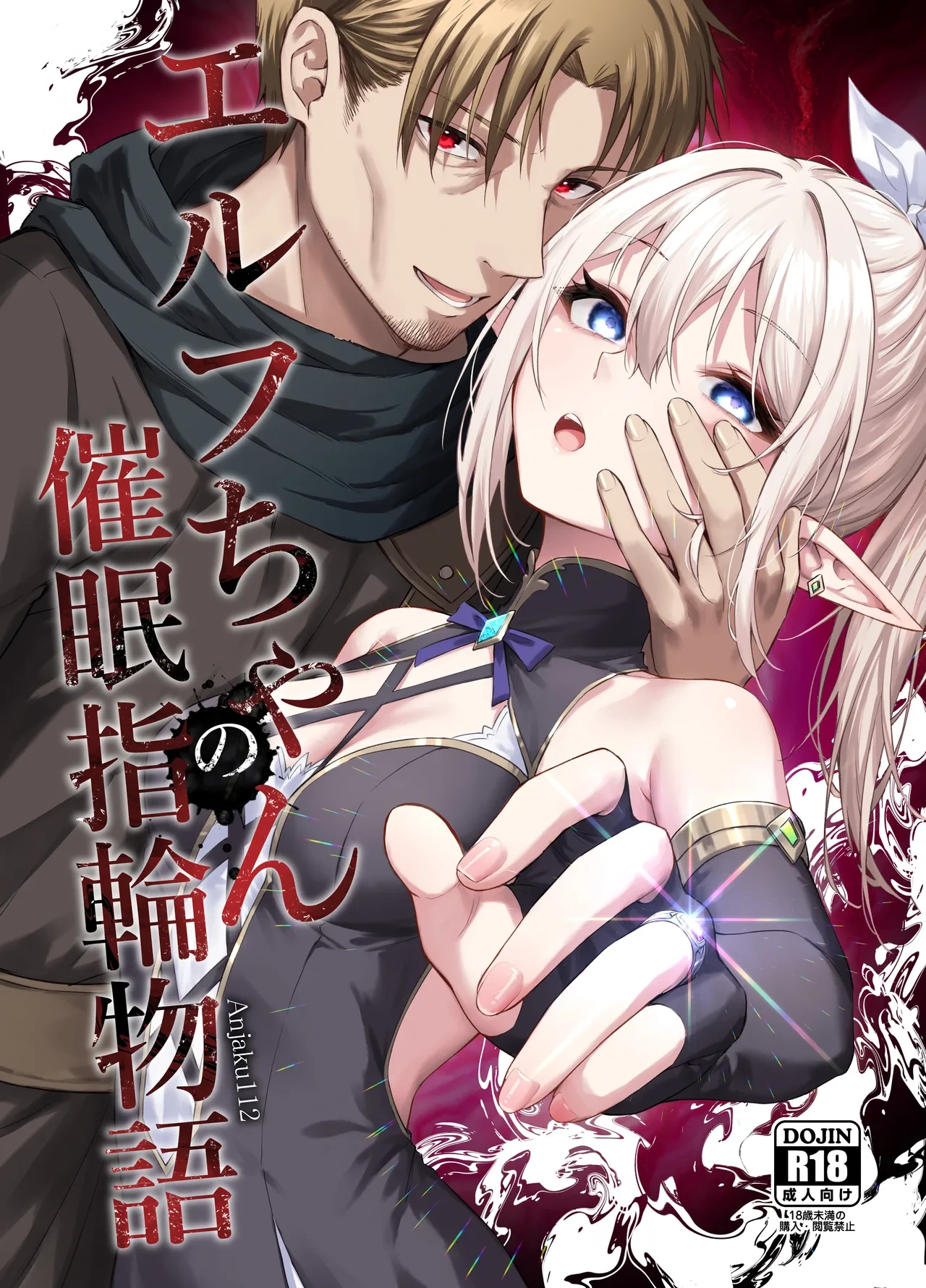 [Tai Doujinshi Doukoukai (Anjaku112)] Elf-chan no Saimin Yubiwa Monogatari | 精灵酱的催眠指环物语 [Chinese]