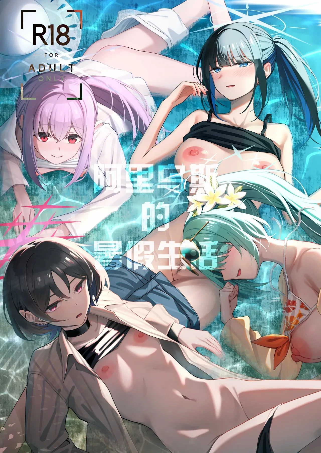 (C106) [piropiro-GO (Umihotaru Harumare)] Arius Summer Vacation | 阿里乌斯的暑假生活 (Blue Archive) [Chinese] [欶澜汉化组]
