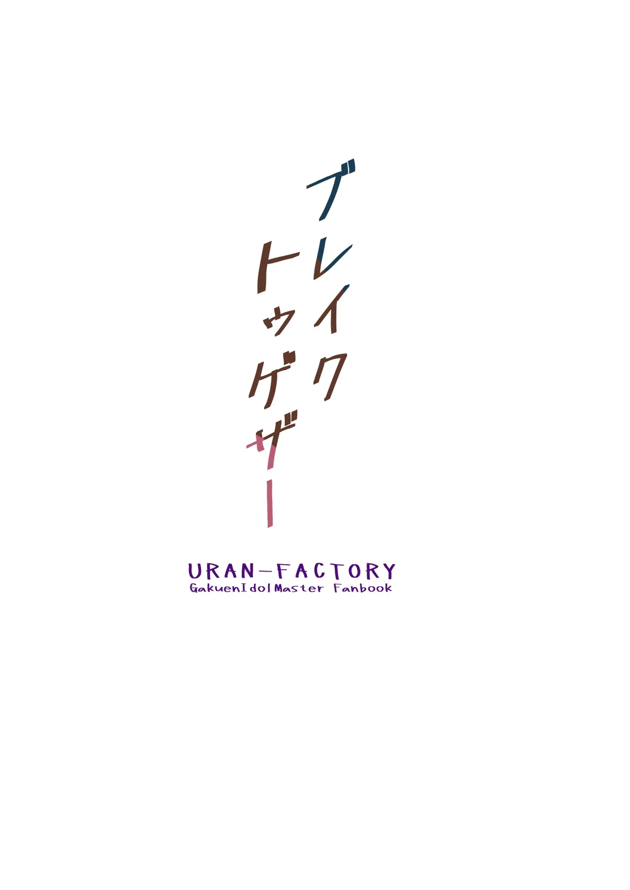[URAN-FACTORY (URAN)] Break Together (Gakuen IDOLM@STER) [Digital]