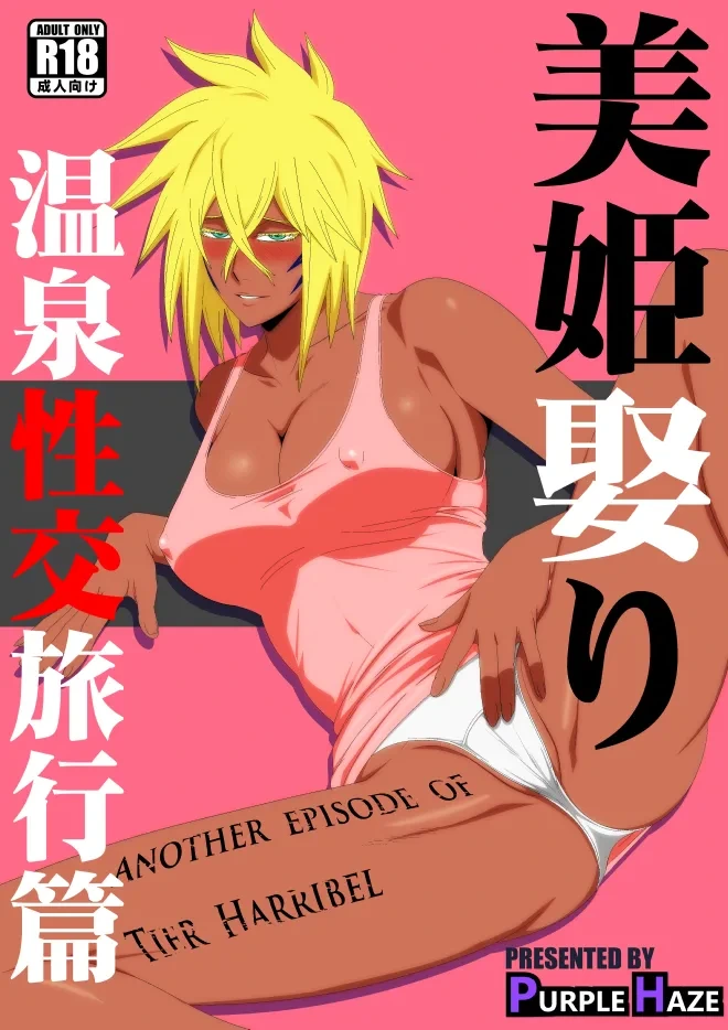 [PURPLE HAZE (Lime)] Marrying a Beautiful Princess: Hot Springs Sex Trip (Bleach) [English] [joobuspaidatr]