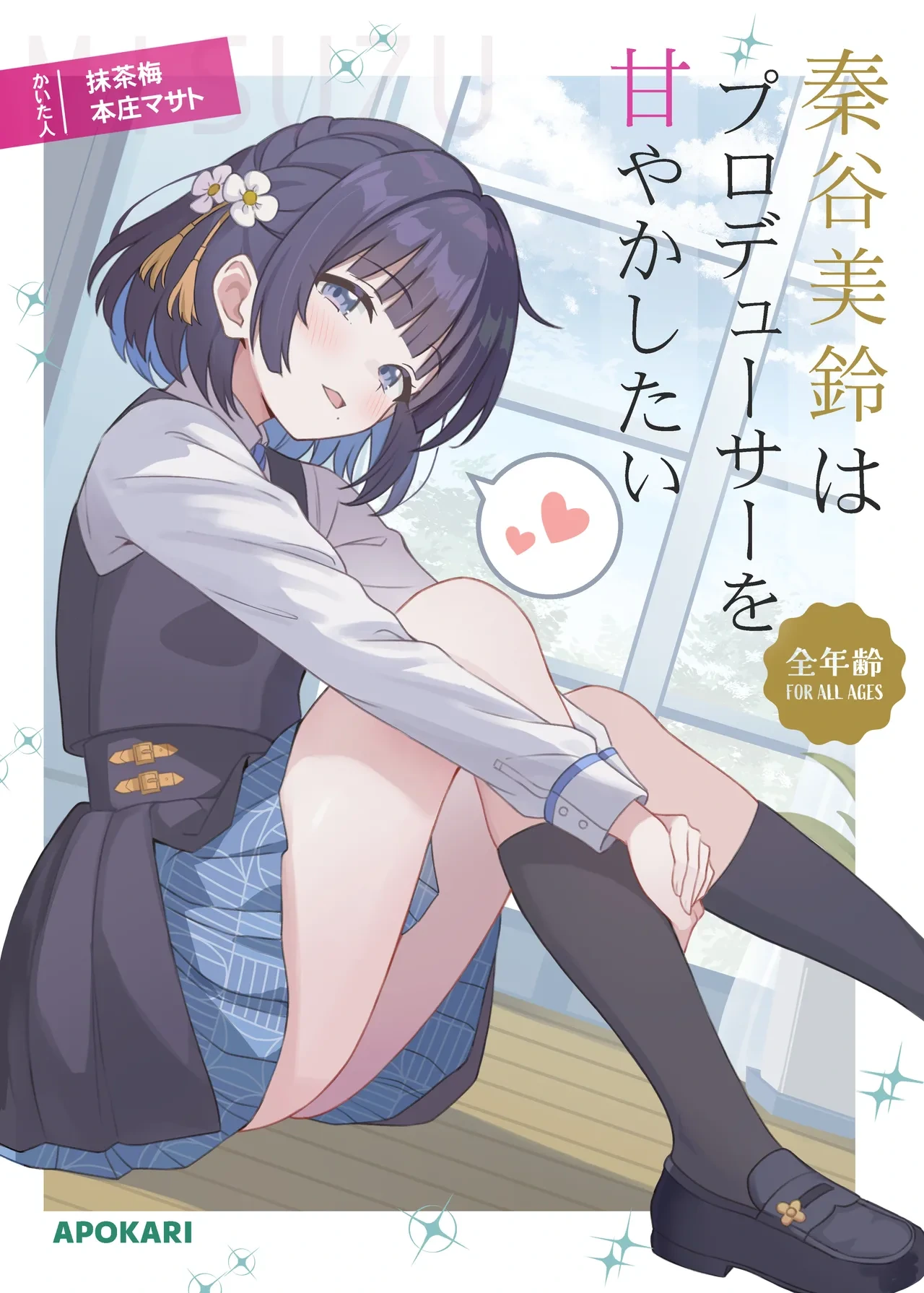[Apokari (Honjou Masato, MacchaUME)] Hataya Misuzu wa Producer o Amayakashitai | 秦谷美鈴想要寵壞製作人 (Gakuen iDOLM@STER) [Chinese] [咕咕龟苓膏] [Digital]