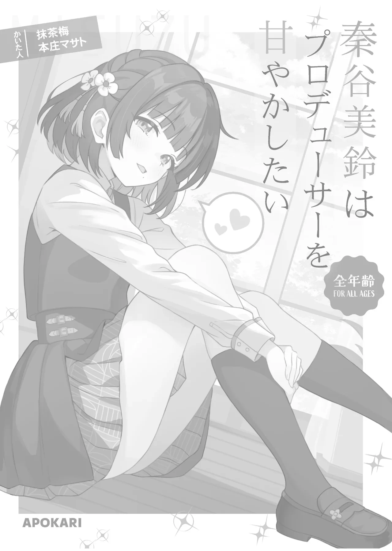 [Apokari (Honjou Masato, MacchaUME)] Hataya Misuzu wa Producer o Amayakashitai | 秦谷美鈴想要寵壞製作人 (Gakuen iDOLM@STER) [Chinese] [咕咕龟苓膏] [Digital]