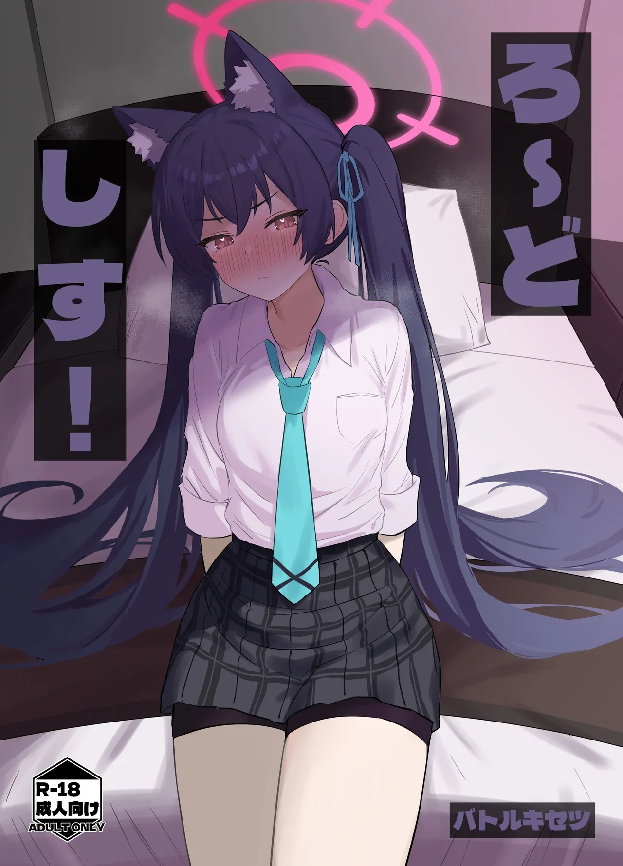 [Battle Kisetsu (Dodeka Unagi)] Ro~do Shi su! | Lordosis Behavior! (Blue Archive) [English] [Douzo Lad Translations] [Digital]
