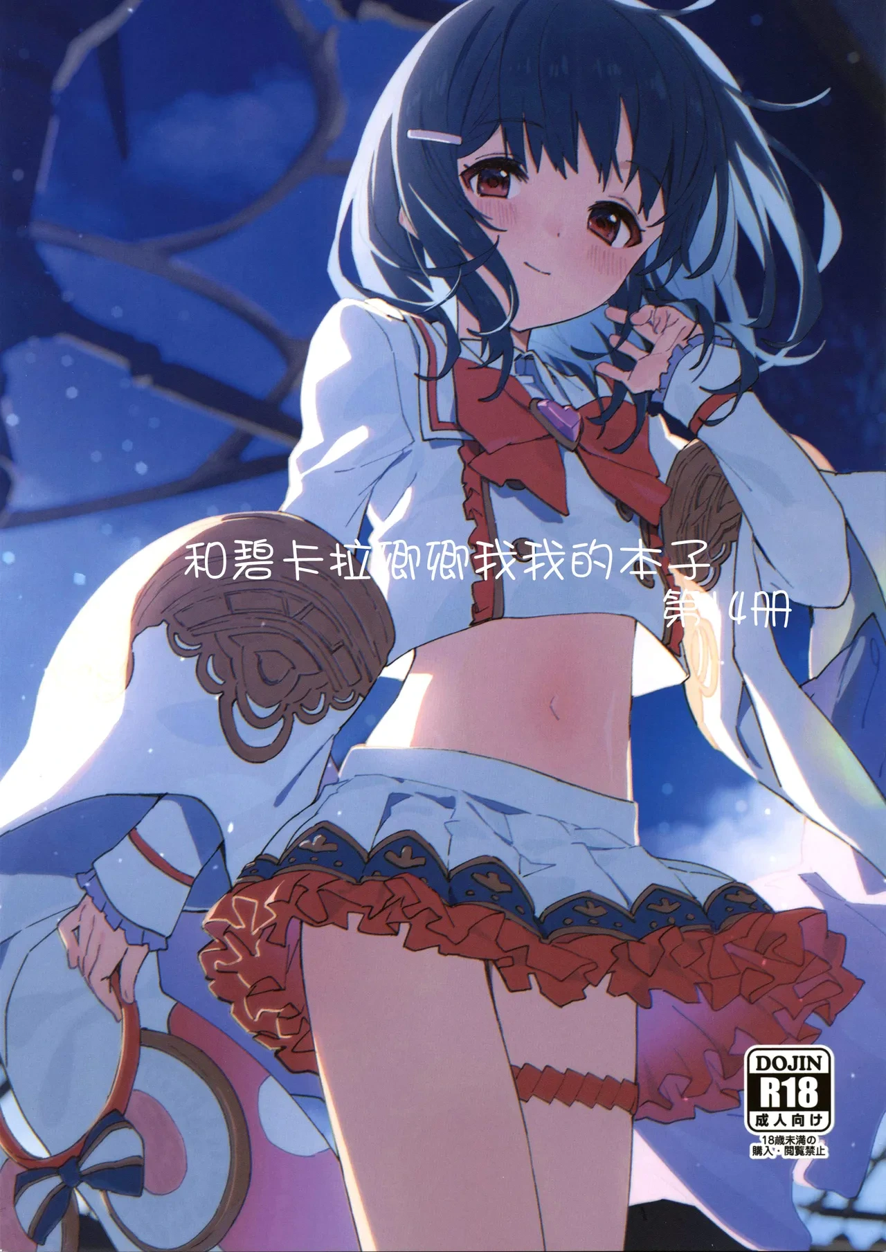 (C106) [Dot Eito (Sawayaka Samehada)] Vikala-chan to Ichaicha Suru Hon 14 Satsume | 和碧卡拉卿卿我我的本子 第14册 (Granblue Fantasy) [Chinese] [白杨汉化组]