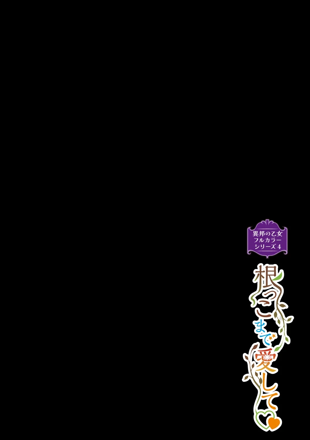 [Mizone] Ihou no Otome Full Colour Series (4) Nekko made Aishite