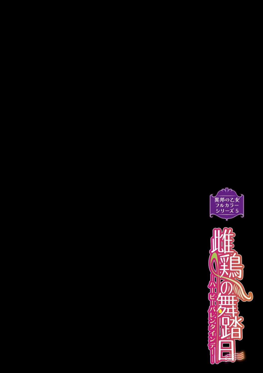 [Mizone] Ihou no Otome Full Colour Series (5) Mesudori no Butou-bi -Harpy Valentine Days-