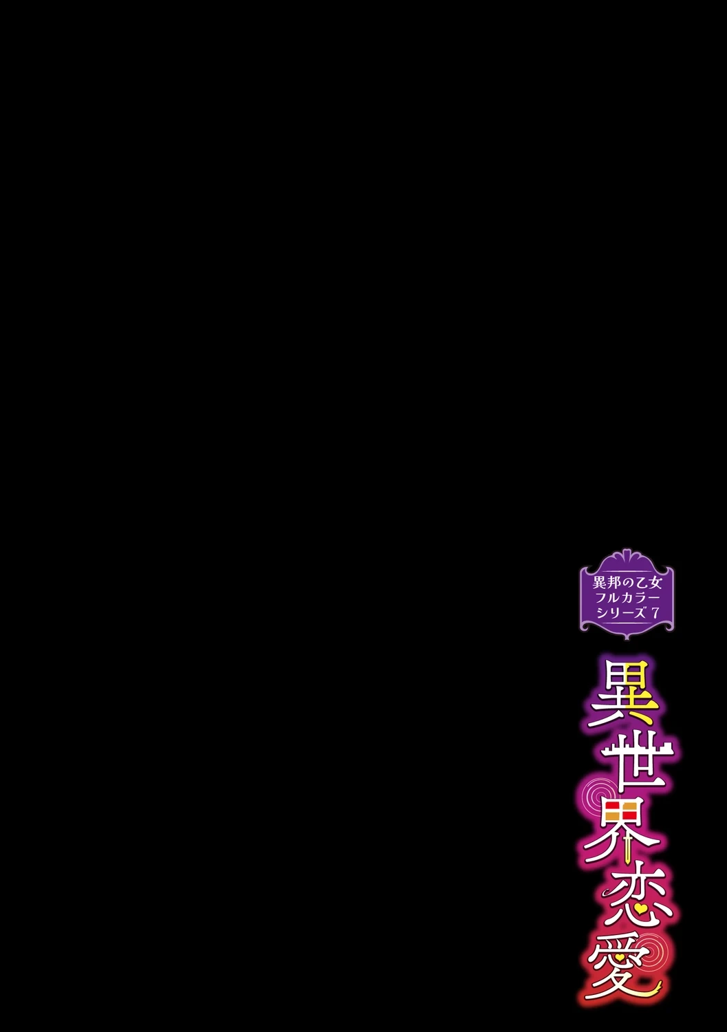 [Mizone] Ihou no Otome Full Colour Series (7) Isekai Renai