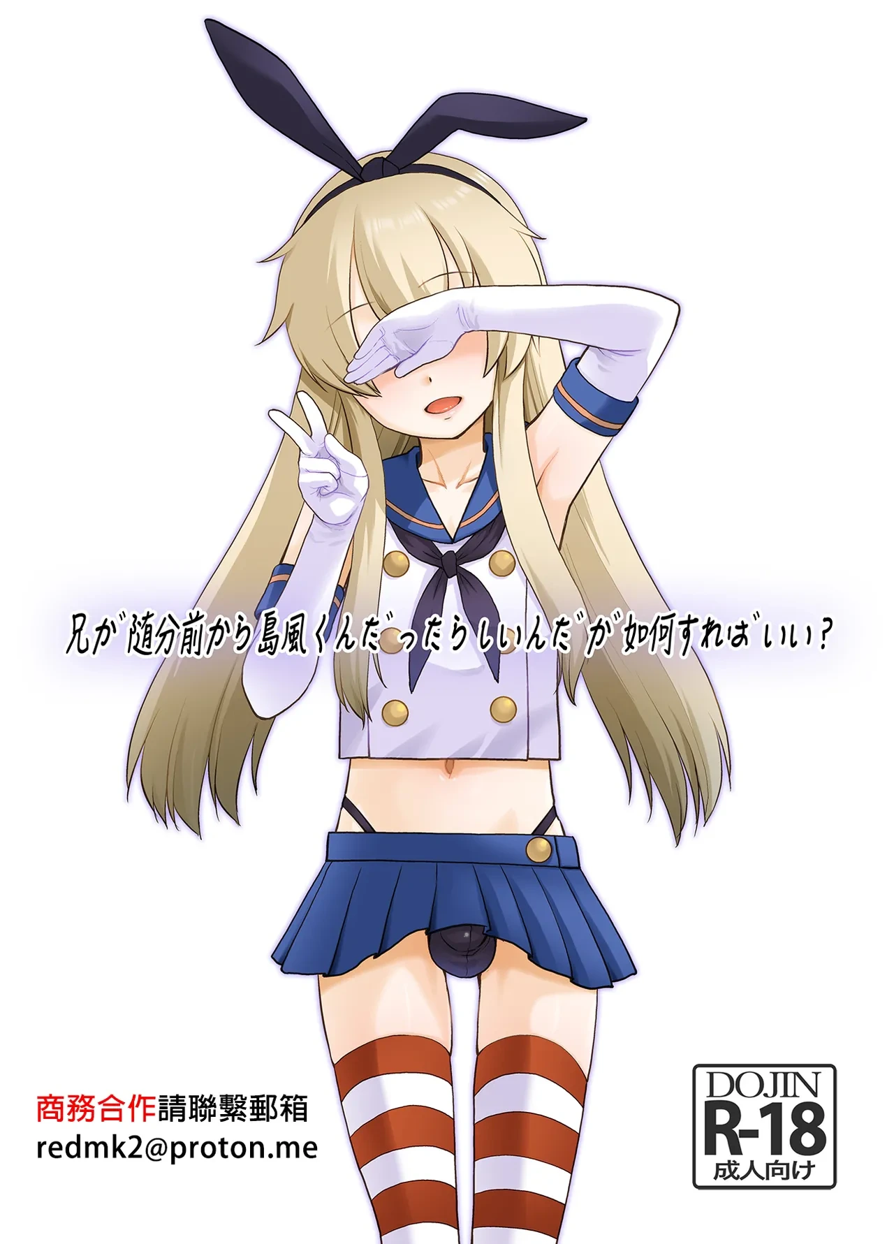 [T.4.P (Nekogen)] Ani ga Zuibun Mae kara Shimakaze-kun datta rashiin daga Dou Sureba Ii? (Kantai Collection -KanColle-) [Chinese] [Digital]