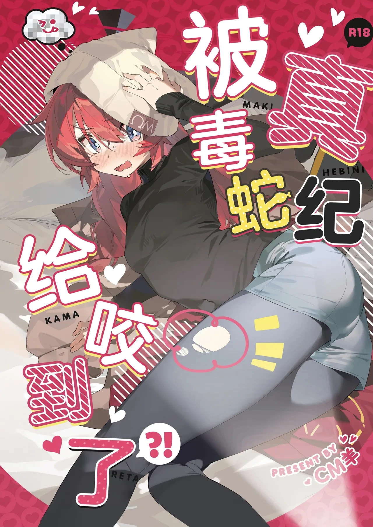 (C106) [Oishii Ko (CM You)] Maki, Hebi ni Kamareta!? | 真纪被毒蛇给咬到了!? (Blue Archive) [Chinese] [欶澜汉化组]