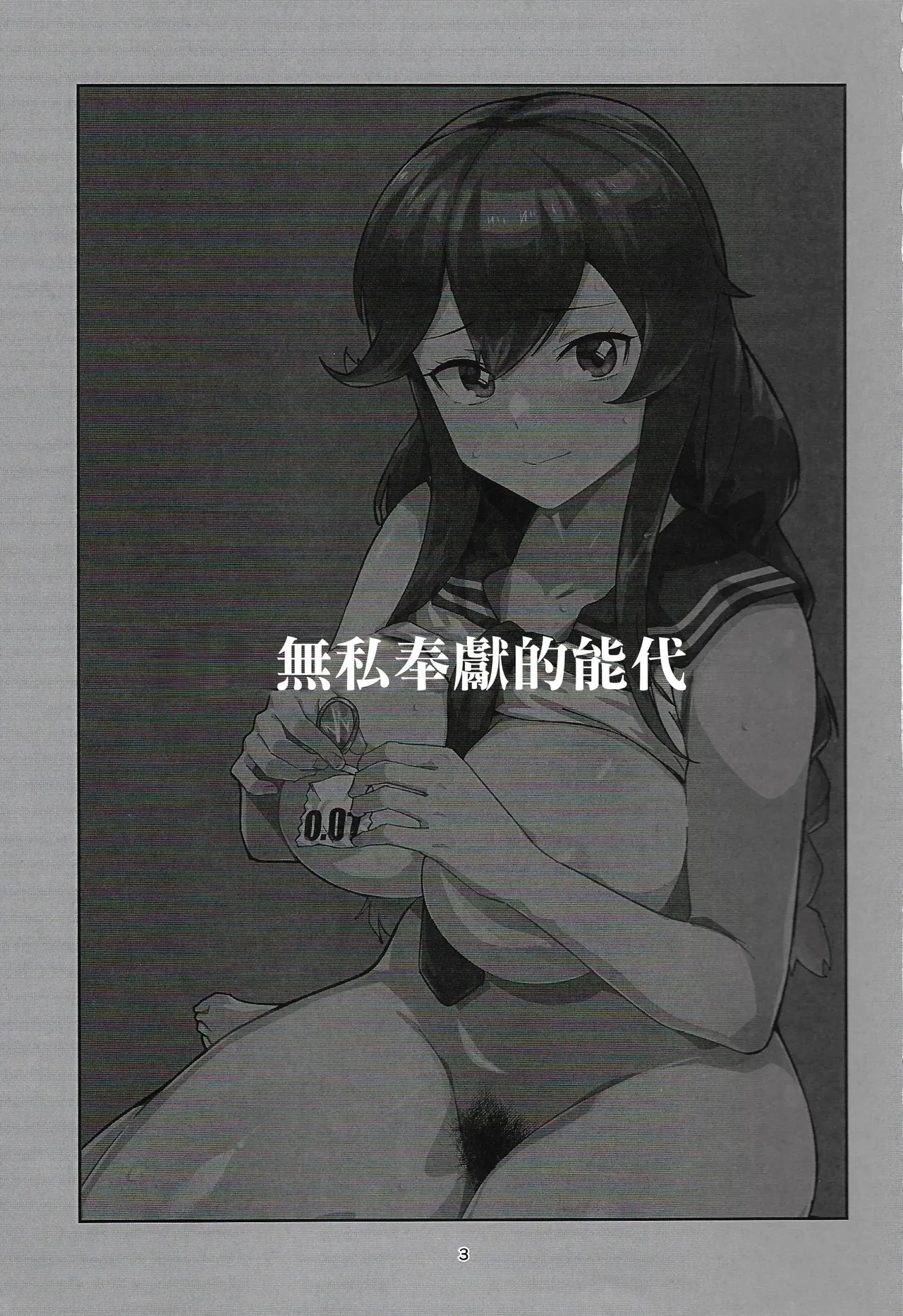 (C106) [Hassuru Hofu (ASAVA)] Noshiro Ha Nandemo Shite Kureru (Kantai Collection -KanColle-) [Chinese]