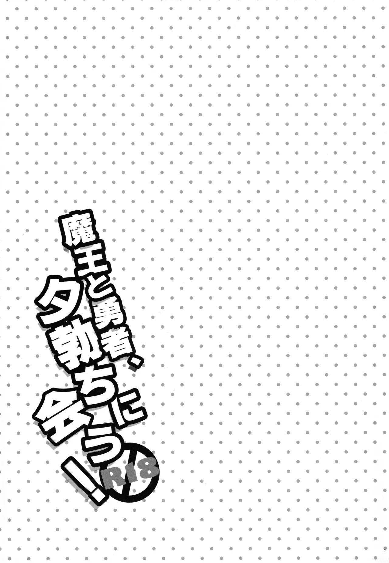 (C84) [MeroMero Melon (Peke, Ou)] Maou to Yuusha, Yuudachi ni Au (Hataraku Maou-sama!)