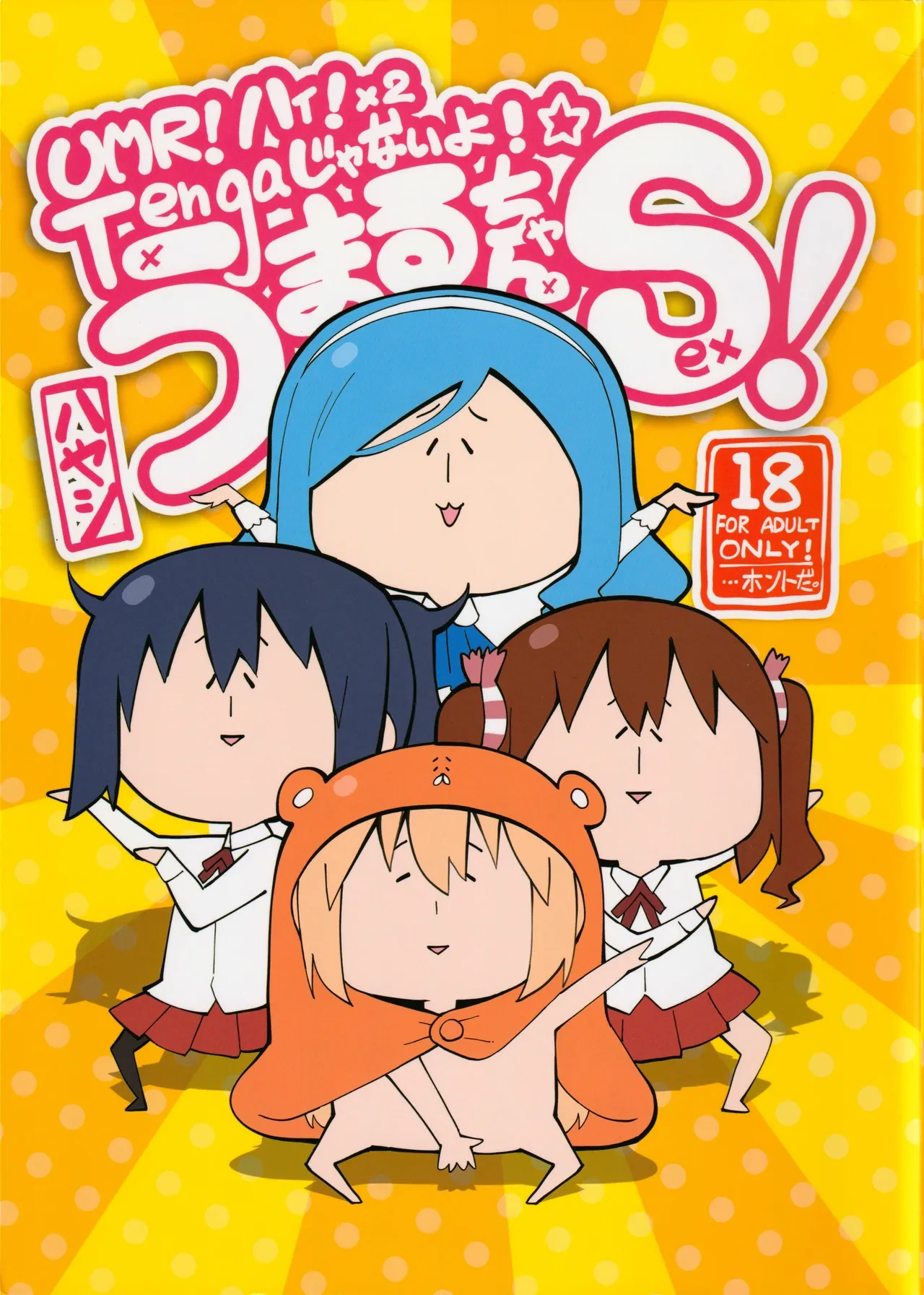 (SPARK10) [Service Heaven (Hayashi)] UMR! Hi!x2 Tenga ja Nai yo! Umaru-chan Sex! (Himouto! Umaru-chan) [Chinese] [路过的骑士汉化组]