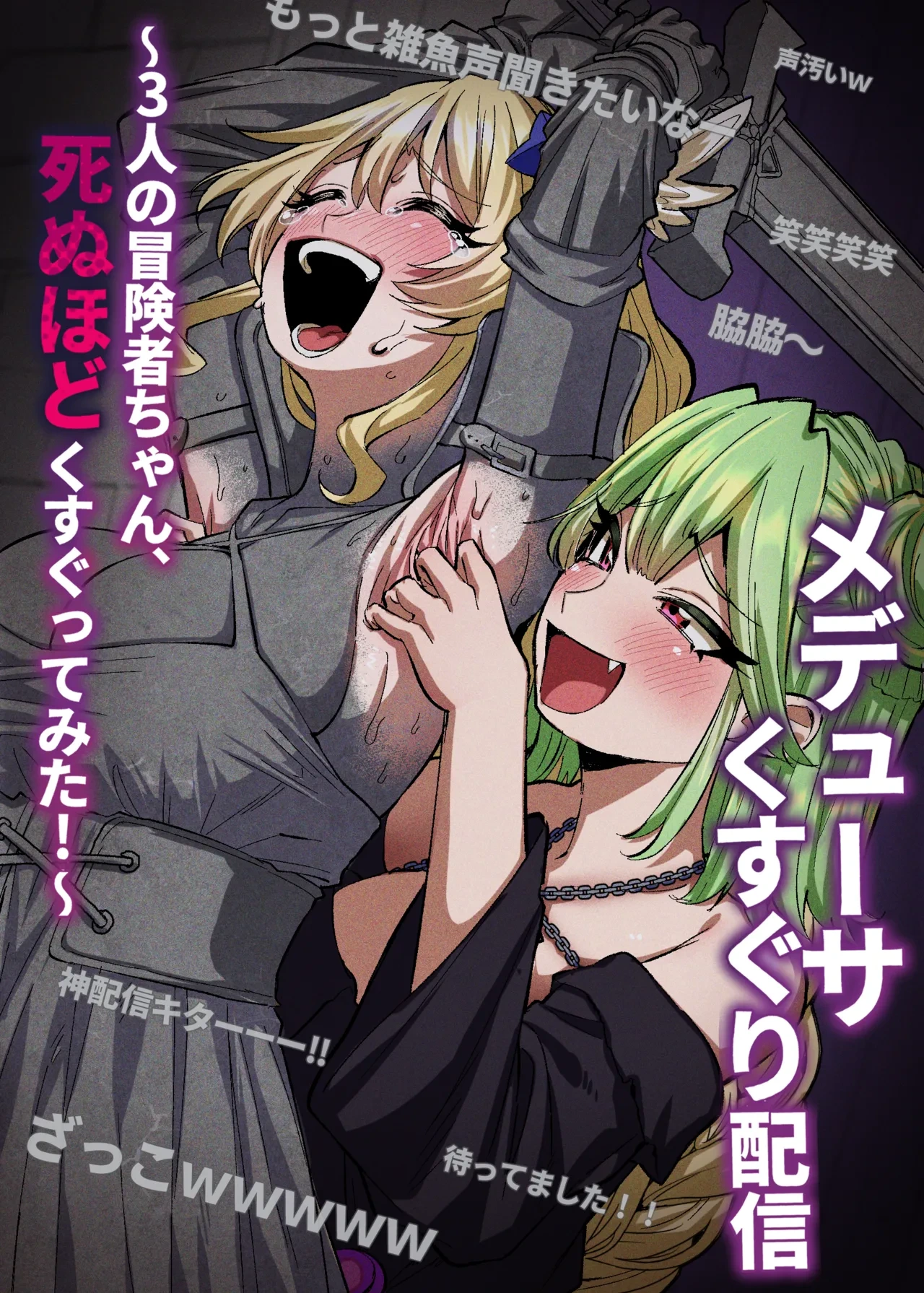 [Muriyari egao (Sasa)] Medusa Kusuguri Haishin ~3-nin no Boukensha-chan, Shinuhodo Kusugutte Mita!~