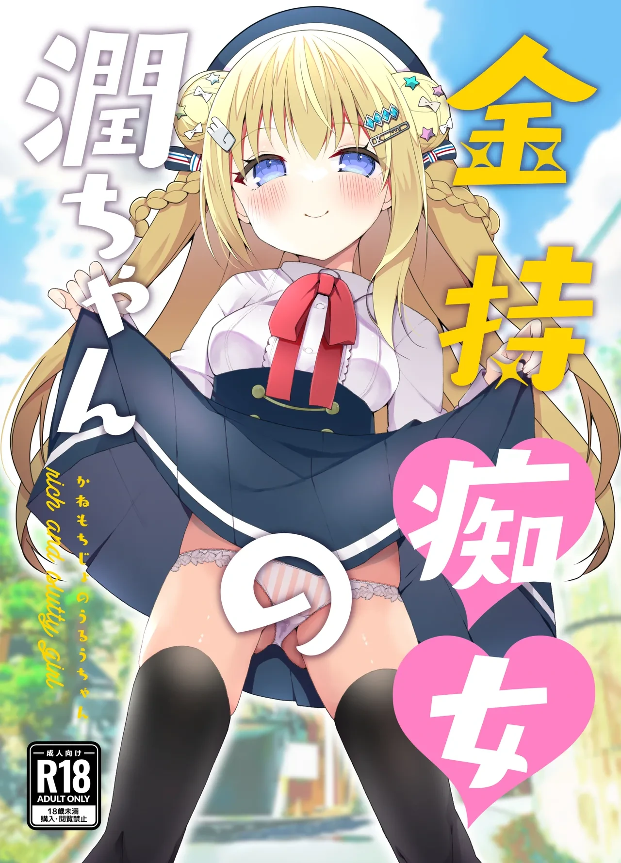 [Funa Time (Yukina Funa)] Kanemo Chijo no Uruu-chan - rich and slutty girl [Digital]