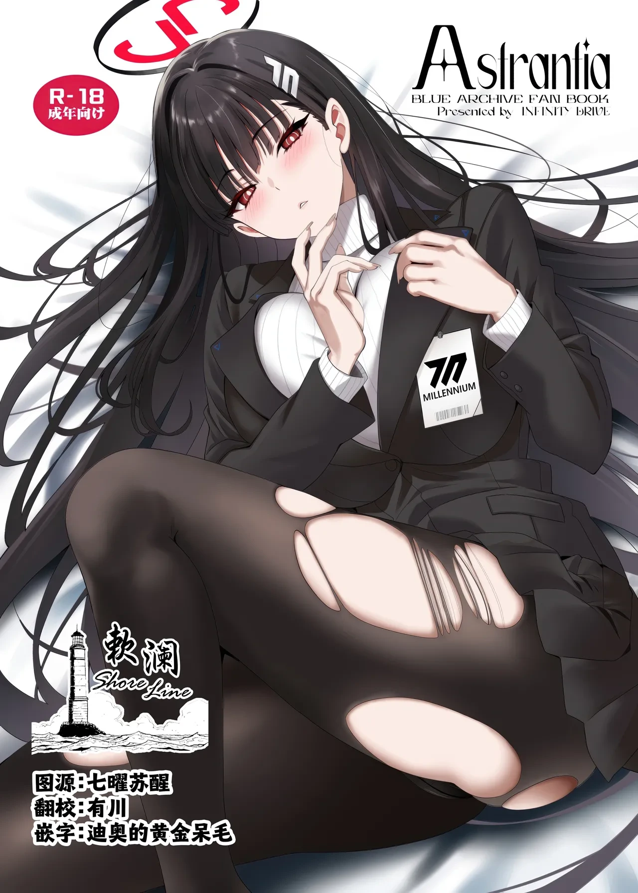 (C106) [INFINITY DRIVE (Kyougoku Shin)] Astrantia (Blue Archive) [Chinese] [欶澜汉化组]