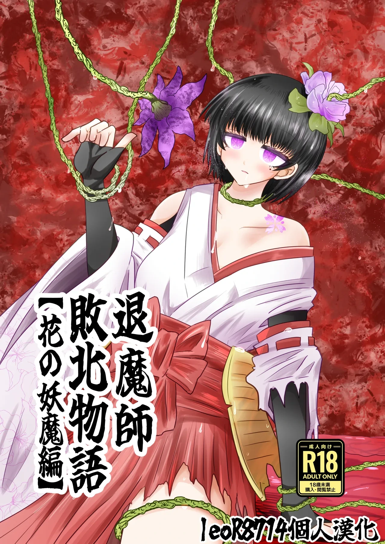 [Ukaipu (Unkai)] Taimashi Haiboku Monogatari [Hana no yoma-hen] [Chinese] [leoR8714個人漢化] [Digital]