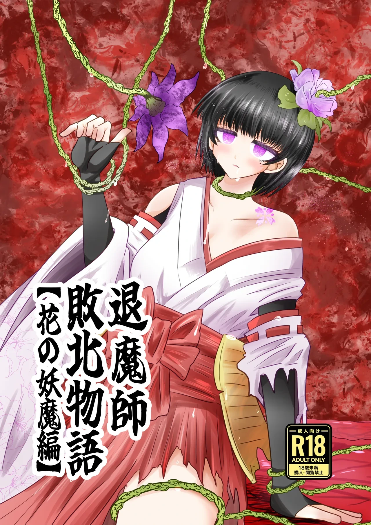[Ukaipu (Unkai)] Taimashi Haiboku Monogatari [Hana no yoma-hen] [Chinese] [leoR8714個人漢化] [Digital]