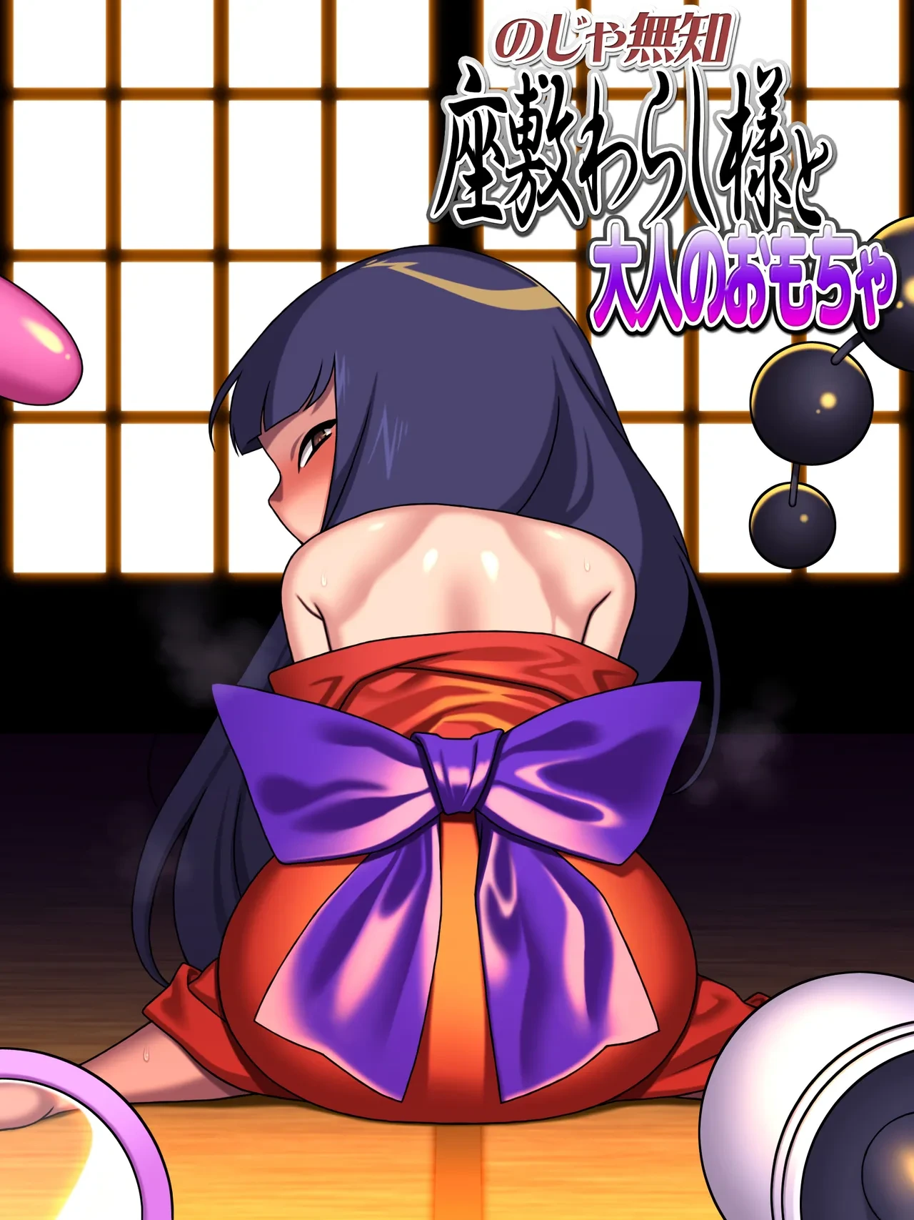 [Carpaccio (Kei)] Noja Muchi Zashiki Warashi-sama to Otona no Omocha