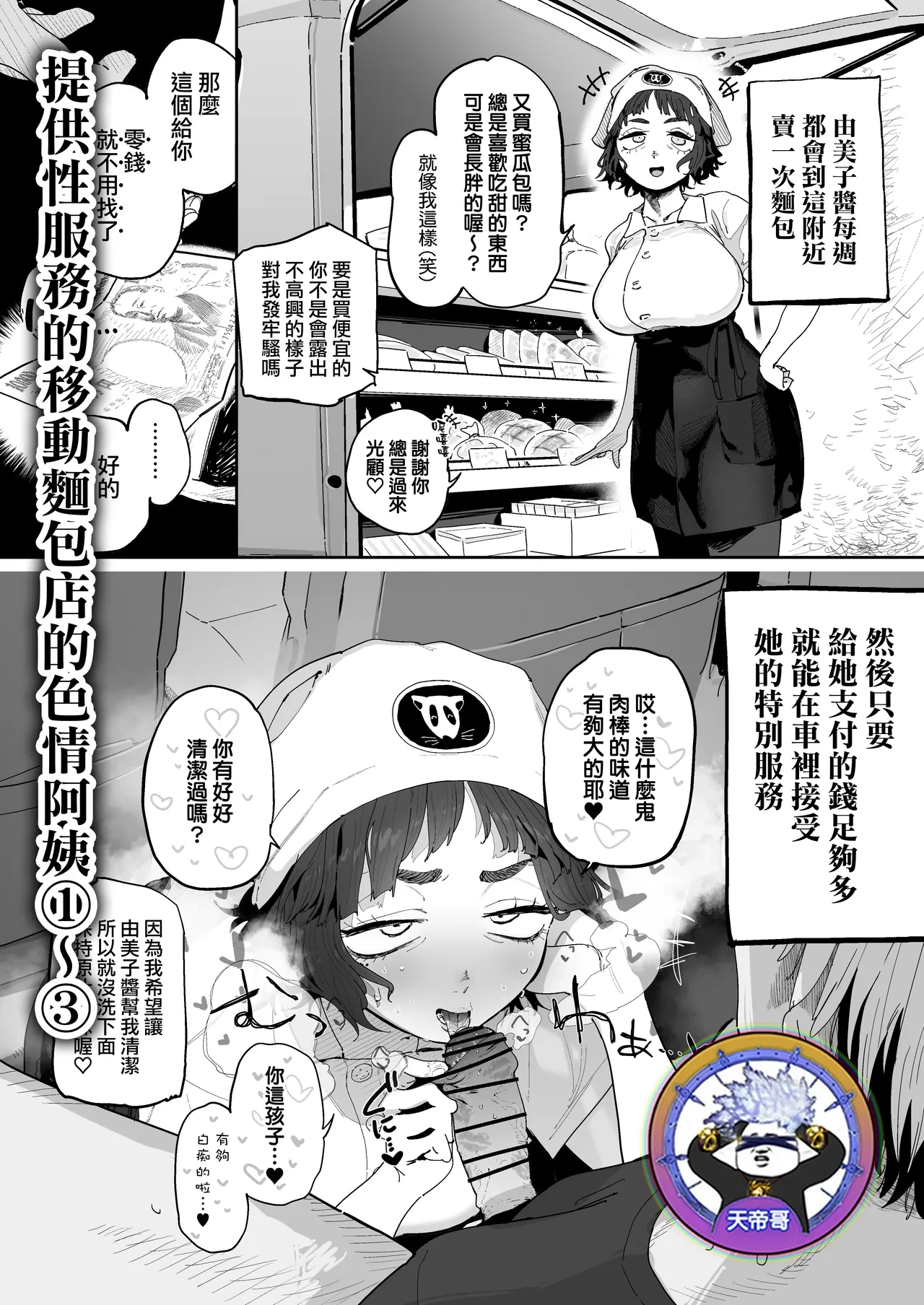 [Toku] Nuki Ari Houmon Panya no Ero Oba-san 1-3 | 提供性服務的移動麵包店的好色阿姨 1-3 [Chinese] [天帝哥個人漢化]