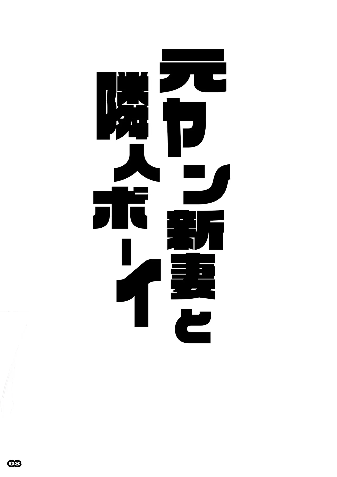 [RYU-SEKI-DO (Nagare Hyougo)] Motoyan Niizuma to Rinjin Boy | 前碧池新妻和隔壁正太 [Chinese] [Digital]